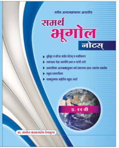 अकरावी भूगोल नोट्स