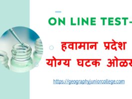 Online Test on Havaman Pradesh अचूक घटक ओळखा