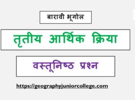 12th Geo Tertiary Eco Activities MCQs