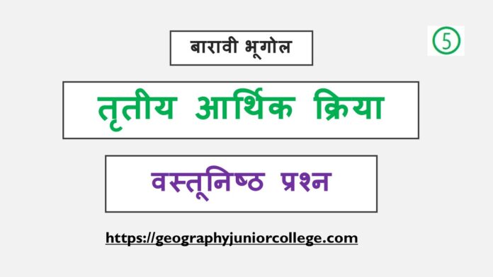 12th Geo Tertiary Eco Activities MCQs