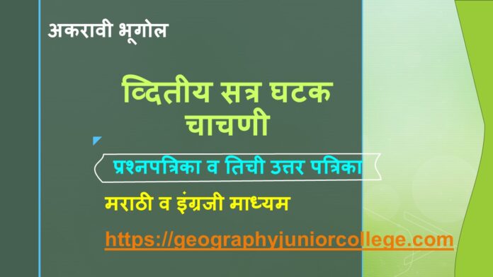 11th Geo Second Sem Test and Answers