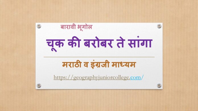 HSC 12th Geography True False