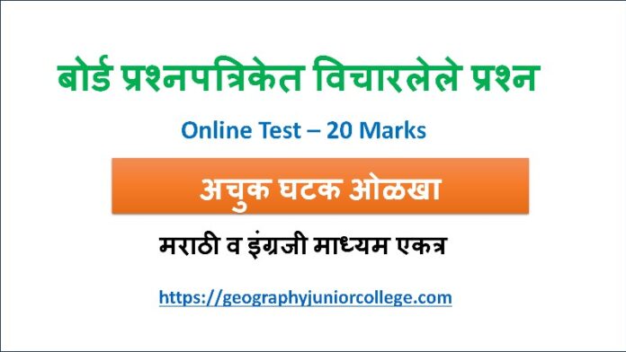 XII Geo Achuk Ghatak Olkha online Test