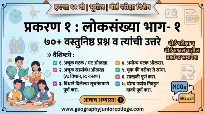 Class 12 Geo Population 1 MCQ Marathi English